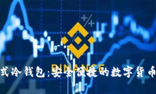 數(shù)字資產卡式冷錢包：安全便捷的數(shù)字貨幣存儲新選擇