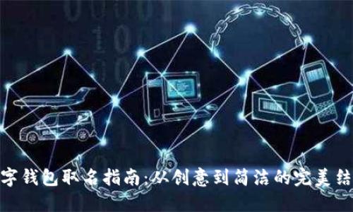 數(shù)字錢包取名指南：從創(chuàng)意到簡潔的完美結合