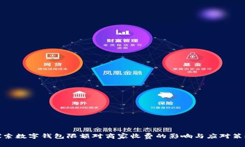 探索數(shù)字錢包限額對商家收費的影響與應(yīng)對策略