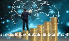 zoals小狐錢(qián)包使用指南：操