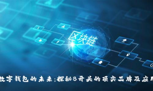 數(shù)字錢(qián)包的未來(lái)：探秘B開(kāi)頭的頂尖品牌及應(yīng)用