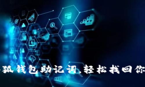 如何導(dǎo)入小狐錢(qián)包助記詞，輕松找回你的數(shù)字資產(chǎn)
