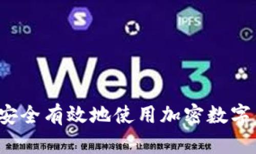 如何安全有效地使用加密數(shù)字錢包？