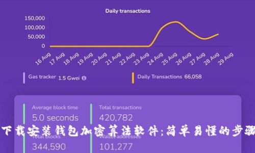 如何下載安裝錢包加密算法軟件：簡單易懂的步驟指南