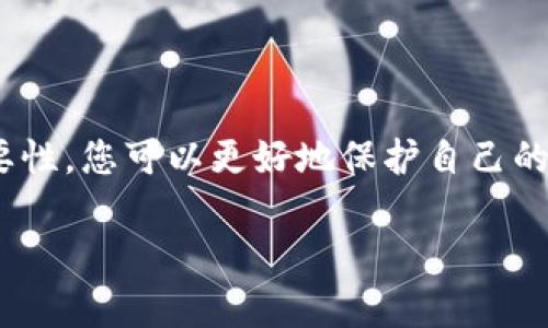 加密錢包私鑰是什么意思？

在當(dāng)今數(shù)字貨幣的世界里，許多人都在關(guān)注加密錢包和虛擬貨幣的安全性。其中，“私鑰”作為一個(gè)關(guān)鍵概念，扮演著至關(guān)重要的角色。下面，我們將深入探討什么是加密錢包私鑰，它的重要性，以及如何安全地管理和保護(hù)您的私鑰。

1. 什么是加密錢包私鑰？

加密錢包私鑰是一串隨機(jī)生成的字符串，通常由數(shù)字和字母組成。它類似于銀行賬戶的密碼，用于證明您對加密資產(chǎn)的所有權(quán)。在區(qū)塊鏈技術(shù)中，私鑰用來簽署交易，確保只有持有該私鑰的人能夠支配相關(guān)的加密貨幣。例如，您的比特幣余額不是保存在某個(gè)具體的地方，而是記錄在區(qū)塊鏈上，只有持有對應(yīng)私鑰的人才能訪問和管理這些數(shù)字資產(chǎn)。

2. 私鑰的重要性

私鑰的重要性不能被低估，實(shí)際上，它是保護(hù)您的加密資產(chǎn)的第一道防線！如果您失去了私鑰，您將無法訪問自己的數(shù)字資產(chǎn)，甚至無法找回這些資產(chǎn)！更令人擔(dān)憂的是，如果您的私鑰被他人獲取，他們就可以隨意訪問您的錢包，轉(zhuǎn)移您的資產(chǎn)，甚至可能導(dǎo)致您失去所有加密貨幣！

想想看，您辛辛苦苦賺來的比特幣，最終卻因?yàn)橐粋€(gè)簡單的失誤而被盜走，實(shí)在是令人心痛不已啊！多么令人振奮的是，了解私鑰的重要性，并采取適當(dāng)?shù)拇胧﹣肀Ｗo(hù)自己，是每一個(gè)數(shù)字資產(chǎn)持有者都必須做的功課。

3. 如何生成私鑰

私鑰的生成通常由加密錢包軟件自動(dòng)完成，用戶只需創(chuàng)建一個(gè)錢包賬戶，不需要手動(dòng)生成私鑰。這一過程通常涉及高強(qiáng)度的隨機(jī)數(shù)生成和密碼學(xué)算法，以確保每個(gè)用戶的私鑰都是唯一且難以預(yù)測的。

然而，一些技術(shù)較強(qiáng)的用戶可能會(huì)選擇自行生成私鑰。通常，使用加密算法的開源工具可以生成私鑰。而使用這些工具時(shí)，務(wù)必要確保您在安全的環(huán)境下執(zhí)行以防止私鑰泄露！

4. 私鑰的存儲(chǔ)方式

私鑰的存儲(chǔ)方式可以分為兩大類：熱錢包和冷錢包。熱錢包是連接互聯(lián)網(wǎng)的錢包，相對方便，但安全性較低。因此，通常不建議在熱錢包中保存大量資產(chǎn)。而冷錢包則是完全離線的存儲(chǔ)設(shè)備，如USB驅(qū)動(dòng)器或硬件錢包，安全性極高，非常適合長期保存資產(chǎn)。

如果您是在熱錢包中存儲(chǔ)私鑰，務(wù)必要采取多重保護(hù)措施，例如使用強(qiáng)密碼、雙因素認(rèn)證等來增加安全性！

5. 如何安全管理私鑰

私鑰的安全管理至關(guān)重要，以下是一些最佳實(shí)踐：

ul
listrong切勿與他人分享/strong：無論對方如何承諾，都不要分享您的私鑰！這是您資產(chǎn)的唯一鑰匙！/li
listrong備份私鑰/strong：將私鑰的備份保存在安全的地方，如保險(xiǎn)箱，確保在需要的時(shí)候仍然能訪問。/li
listrong使用硬件錢包/strong：選擇高性能的硬件錢包來存儲(chǔ)私鑰，這些設(shè)備設(shè)計(jì)上就是為了增強(qiáng)安全性！/li
listrong保持軟件更新/strong：確保您使用的錢包應(yīng)用程序是最新的，避免安全漏洞。/li
listrong定期檢查錢包活動(dòng)/strong：定期查看您的錢包交易記錄，確保沒有任何異常活動(dòng)。/li
/ul

6. 總結(jié)

加密錢包私鑰是數(shù)字貨幣世界中至關(guān)重要的組成部分。正如您不應(yīng)該輕視銀行賬戶的密碼一樣，私鑰的管理同樣需要格外小心。通過了解私鑰的概念及其重要性，您可以更好地保護(hù)自己的加密資產(chǎn)，減少遭遇風(fēng)險(xiǎn)的可能性。

在這個(gè)科技日新月異的時(shí)代，安全性與隱私性變得尤為重要。希望每位數(shù)字資產(chǎn)持有者都能夠認(rèn)真對待自己的私鑰，確保其安全、有效地管理自己的財(cái)產(chǎn)！