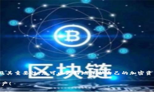 加密錢包私鑰是什么意思？

在當(dāng)今數(shù)字貨幣的世界里，許多人都在關(guān)注加密錢包和虛擬貨幣的安全性。其中，“私鑰”作為一個(gè)關(guān)鍵概念，扮演著至關(guān)重要的角色。下面，我們將深入探討什么是加密錢包私鑰，它的重要性，以及如何安全地管理和保護(hù)您的私鑰。

1. 什么是加密錢包私鑰？

加密錢包私鑰是一串隨機(jī)生成的字符串，通常由數(shù)字和字母組成。它類似于銀行賬戶的密碼，用于證明您對加密資產(chǎn)的所有權(quán)。在區(qū)塊鏈技術(shù)中，私鑰用來簽署交易，確保只有持有該私鑰的人能夠支配相關(guān)的加密貨幣。例如，您的比特幣余額不是保存在某個(gè)具體的地方，而是記錄在區(qū)塊鏈上，只有持有對應(yīng)私鑰的人才能訪問和管理這些數(shù)字資產(chǎn)。

2. 私鑰的重要性

私鑰的重要性不能被低估，實(shí)際上，它是保護(hù)您的加密資產(chǎn)的第一道防線！如果您失去了私鑰，您將無法訪問自己的數(shù)字資產(chǎn)，甚至無法找回這些資產(chǎn)！更令人擔(dān)憂的是，如果您的私鑰被他人獲取，他們就可以隨意訪問您的錢包，轉(zhuǎn)移您的資產(chǎn)，甚至可能導(dǎo)致您失去所有加密貨幣！

想想看，您辛辛苦苦賺來的比特幣，最終卻因?yàn)橐粋€(gè)簡單的失誤而被盜走，實(shí)在是令人心痛不已啊！多么令人振奮的是，了解私鑰的重要性，并采取適當(dāng)?shù)拇胧﹣肀Ｗo(hù)自己，是每一個(gè)數(shù)字資產(chǎn)持有者都必須做的功課。

3. 如何生成私鑰

私鑰的生成通常由加密錢包軟件自動(dòng)完成，用戶只需創(chuàng)建一個(gè)錢包賬戶，不需要手動(dòng)生成私鑰。這一過程通常涉及高強(qiáng)度的隨機(jī)數(shù)生成和密碼學(xué)算法，以確保每個(gè)用戶的私鑰都是唯一且難以預(yù)測的。

然而，一些技術(shù)較強(qiáng)的用戶可能會(huì)選擇自行生成私鑰。通常，使用加密算法的開源工具可以生成私鑰。而使用這些工具時(shí)，務(wù)必要確保您在安全的環(huán)境下執(zhí)行以防止私鑰泄露！

4. 私鑰的存儲(chǔ)方式

私鑰的存儲(chǔ)方式可以分為兩大類：熱錢包和冷錢包。熱錢包是連接互聯(lián)網(wǎng)的錢包，相對方便，但安全性較低。因此，通常不建議在熱錢包中保存大量資產(chǎn)。而冷錢包則是完全離線的存儲(chǔ)設(shè)備，如USB驅(qū)動(dòng)器或硬件錢包，安全性極高，非常適合長期保存資產(chǎn)。

如果您是在熱錢包中存儲(chǔ)私鑰，務(wù)必要采取多重保護(hù)措施，例如使用強(qiáng)密碼、雙因素認(rèn)證等來增加安全性！

5. 如何安全管理私鑰

私鑰的安全管理至關(guān)重要，以下是一些最佳實(shí)踐：

ul
listrong切勿與他人分享/strong：無論對方如何承諾，都不要分享您的私鑰！這是您資產(chǎn)的唯一鑰匙！/li
listrong備份私鑰/strong：將私鑰的備份保存在安全的地方，如保險(xiǎn)箱，確保在需要的時(shí)候仍然能訪問。/li
listrong使用硬件錢包/strong：選擇高性能的硬件錢包來存儲(chǔ)私鑰，這些設(shè)備設(shè)計(jì)上就是為了增強(qiáng)安全性！/li
listrong保持軟件更新/strong：確保您使用的錢包應(yīng)用程序是最新的，避免安全漏洞。/li
listrong定期檢查錢包活動(dòng)/strong：定期查看您的錢包交易記錄，確保沒有任何異?；顒?dòng)。/li
/ul

6. 總結(jié)

加密錢包私鑰是數(shù)字貨幣世界中至關(guān)重要的組成部分。正如您不應(yīng)該輕視銀行賬戶的密碼一樣，私鑰的管理同樣需要格外小心。通過了解私鑰的概念及其重要性，您可以更好地保護(hù)自己的加密資產(chǎn)，減少遭遇風(fēng)險(xiǎn)的可能性。

在這個(gè)科技日新月異的時(shí)代，安全性與隱私性變得尤為重要。希望每位數(shù)字資產(chǎn)持有者都能夠認(rèn)真對待自己的私鑰，確保其安全、有效地管理自己的財(cái)產(chǎn)！