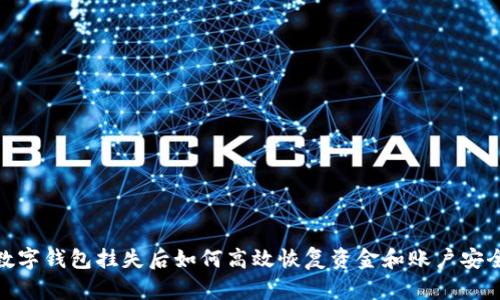 數(shù)字錢包掛失后如何高效恢復資金和賬戶安全