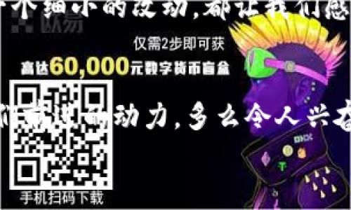   小狐錢包的測(cè)試過程：從創(chuàng)建到分享的完整指南 / 

 guanjianci 小狐錢包, 測(cè)試流程, 錢包應(yīng)用 /guanjianci 

引言
在數(shù)字支付日益普及的今天，電子錢包已經(jīng)成為我們生活中不可或缺的一部分。作為一款新興的電子錢包應(yīng)用，小狐錢包（Fox Wallet）因其簡(jiǎn)潔的界面和便捷的功能而備受關(guān)注。為了確保用戶在使用過程中能夠體驗(yàn)到最佳的效果，對(duì)小狐錢包的測(cè)試過程顯得尤為重要。在這篇文章中，我們將詳細(xì)介紹小狐錢包的測(cè)試流程，幫助你更好地理解這一過程，確保在使用過程中不會(huì)遇到大問題。多么令人振奮??！

第一步：需求分析
首先，我們需要明確小狐錢包的目標(biāo)用戶及其需求。目標(biāo)用戶主要包括年輕人、學(xué)生、以及習(xí)慣使用數(shù)字支付的商務(wù)人士。我們必須對(duì)他們的使用習(xí)慣和需求進(jìn)行詳細(xì)調(diào)查，以便在后續(xù)的測(cè)試中確保每一個(gè)功能都能滿足用戶的期望。
在這個(gè)過程中，我們通過問卷調(diào)查、用戶訪談等多種方式收集到了大量反饋。比如，用戶特別希望能夠快速完成支付，管理員工報(bào)銷等功能。同時(shí)，他們也希望界面友好，操作簡(jiǎn)便。根據(jù)這些信息，我們?yōu)樾『X包的后續(xù)開發(fā)和測(cè)試奠定了基礎(chǔ)。

第二步：功能測(cè)試
接下來，進(jìn)入到最重要的功能測(cè)試階段。我們對(duì)小狐錢包的每一個(gè)功能進(jìn)行逐項(xiàng)測(cè)試，包括注冊(cè)、登錄、提現(xiàn)、轉(zhuǎn)賬、二維碼支付等。功能測(cè)試的實(shí)施不僅能確保每個(gè)功能的穩(wěn)定性，也能發(fā)掘潛在的用戶體驗(yàn)問題。

例如，在注冊(cè)功能的測(cè)試中，我們要檢查不同輸入情況下的表現(xiàn)，確保用戶在輸入錯(cuò)誤信息時(shí)可以獲得明確的提示，而不是無解的閃退。多么令人欣慰的是，經(jīng)過多輪測(cè)試后，我們發(fā)現(xiàn)大部分功能基本穩(wěn)定，用戶的反饋也相對(duì)積極！

第三步：用戶界面測(cè)試
用戶界面（UI）是影響用戶體驗(yàn)的關(guān)鍵因素之一。小狐錢包的界面設(shè)計(jì)必須符合用戶的審美，同時(shí)也要在功能上易于理解和導(dǎo)航。我們邀請(qǐng)了一些典型用戶進(jìn)行界面測(cè)試，觀察他們的操作過程，并及時(shí)收集反饋。
在這一過程中，用戶對(duì)界面的反饋都是寶貴的。例如，有用戶反映在某些頁面上字體大小不一，容易造成混淆。透過這些細(xì)微的反饋，我們逐漸完善了小狐錢包的用戶界面，讓界面變得更為統(tǒng)一和清晰！

第四步：安全性測(cè)試
電子錢包作為涉及資金的應(yīng)用，其安全性至關(guān)重要。在測(cè)試小狐錢包的安全性時(shí)，我們采用了多種先進(jìn)的安全測(cè)試技術(shù)，包括滲透測(cè)試和漏洞掃描等，確保用戶的信息和資金安全無虞。
安全性測(cè)試是個(gè)令人振奮的階段，雖然技術(shù)難度較大，但當(dāng)我們通過各種方式檢測(cè)到潛在的安全漏洞時(shí)，能夠及時(shí)修復(fù)并升級(jí)系統(tǒng)，心中總是充滿了成就感。這不僅讓用戶能更放心地使用小狐錢包，也增強(qiáng)了我們團(tuán)隊(duì)的信心！

第五步：性能測(cè)試
除了功能和安全性以外，性能測(cè)試同樣重要。我們通過壓力測(cè)試、負(fù)載測(cè)試等，對(duì)小狐錢包在高并發(fā)場(chǎng)景下的表現(xiàn)進(jìn)行了全面評(píng)估。尤其是在一些高峰期，比如節(jié)假日購(gòu)物潮、618、雙11等，電子錢包會(huì)承受更大的交易壓力。
通過不斷的測(cè)試和，小狐錢包在這些壓力測(cè)試中的性能表現(xiàn)令人振奮！我們確保了它在瞬間處理數(shù)千筆交易的能力，極大地提升了用戶的使用體驗(yàn)。

第六步：用戶體驗(yàn)的逐步
在完成以上所有步驟后，我們收集了大量用戶的反饋，并進(jìn)行分析。針對(duì)用戶提出的一些不滿之處，我們進(jìn)行了逐一。例如，對(duì)于一些用戶在使用過程中遇到的特別慢的頁面加載問題，我們通過技術(shù)手段迅速進(jìn)行了改進(jìn)。而對(duì)于用戶體驗(yàn)上需要提升的地方，我們?cè)诋a(chǎn)品上線后的版本中持續(xù)進(jìn)行迭代！

第七步：上線前的最終檢查
在小狐錢包即將正式上線之前，我們進(jìn)行了最后的全面檢查。所有測(cè)試過程、用戶反饋結(jié)果、性能表現(xiàn)等都被整合進(jìn)一份完整的報(bào)告，以確保沒有遺漏任何細(xì)節(jié)。正式上線前的每一次檢查，每一個(gè)細(xì)小的改動(dòng)，都讓我們感到無比自豪！

結(jié)語
經(jīng)過一系列嚴(yán)謹(jǐn)?shù)臏y(cè)試，小狐錢包終于在用戶面前亮相。在這個(gè)過程中，不僅團(tuán)隊(duì)的技術(shù)能力得到了提升，更重要的是，我們加深了對(duì)用戶需求的理解。用戶的每一條反饋，每一次建議，都是我們前進(jìn)的動(dòng)力。多么令人興奮的旅程啊！在未來，我們期待小狐錢包能夠?yàn)楦嘤脩魩肀憷?，成為他們支付生活中的好幫手?希望這篇文章能夠幫助大家更好地了解小狐錢包的測(cè)試過程，也希望小狐錢包在未來的應(yīng)用中，能夠不斷改進(jìn)，給用戶帶來更好的體驗(yàn)！