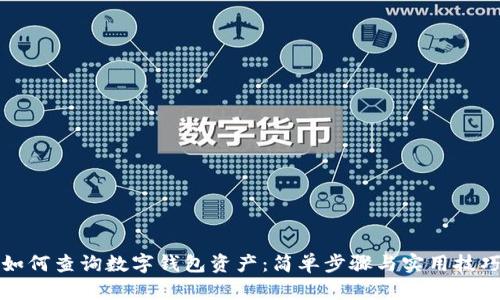 如何查詢數(shù)字錢包資產：簡單步驟與實用技巧