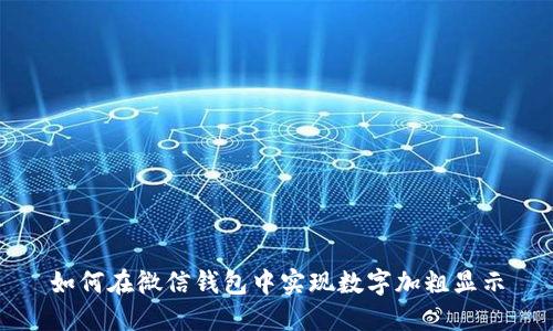 如何在微信錢(qián)包中實(shí)現(xiàn)數(shù)字加粗顯示