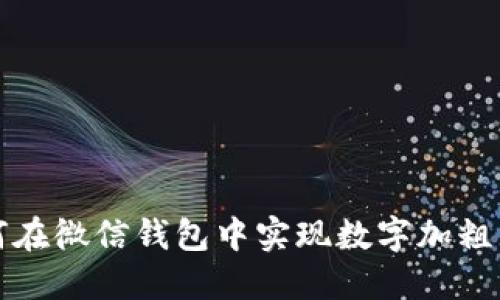 如何在微信錢(qián)包中實(shí)現(xiàn)數(shù)字加粗顯示