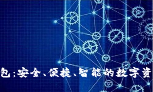 ACU數(shù)字貨幣錢包：安全、便捷、智能的數(shù)字資產(chǎn)管理解決方案