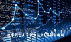數(shù)字錢包是否能上征信？