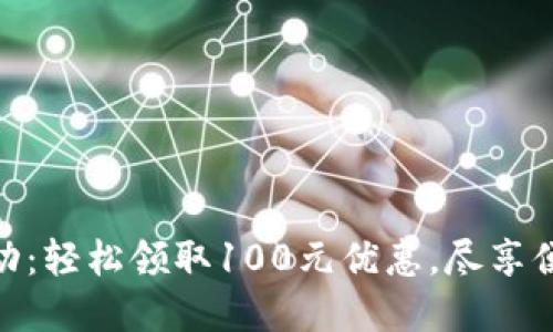 數(shù)字錢包活動：輕松領(lǐng)取100元優(yōu)惠，盡享便捷支付體驗