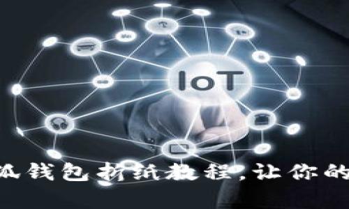 簡單易學的小狐錢包折紙教程，讓你的零錢獨具匠心！