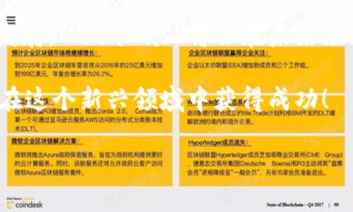 注冊新的MetaMask：步驟與攻略

在當今加密貨幣和區(qū)塊鏈技術(shù)蓬勃發(fā)展的時代，MetaMask作為一個錢包應用，越來越受到用戶的青睞。無論是存儲、交易或者管理你的加密資產(chǎn)，MetaMask都是一個非常實用的工具。接下來，我們將介紹如何注冊一個新的MetaMask賬戶，并詳細闡述相關的注意事項和步驟。

### 1. 什么是MetaMask？
MetaMask是一個基于瀏覽器的加密錢包和去中心化應用（DApp）瀏覽器，它允許用戶訪問以太坊區(qū)塊鏈及其相關資產(chǎn)。通過MetaMask，你可以方便地進行加密貨幣交易，管理你的數(shù)字資產(chǎn)，甚至參與去中心化金融（DeFi）項目的生態(tài)系統(tǒng)。多么令人振奮！

### 2. 注冊MetaMask前的準備
在開始注冊MetaMask之前，你需要確保以下幾條準備工作已經(jīng)完成：
ul
  li將瀏覽器更新到最新版本（推薦使用Chrome、Firefox或Brave）/li
  li準備好符合要求的設備（個人電腦、手機或平板）/li
  li確保可以連接互聯(lián)網(wǎng)/li
/ul

### 3. 如何下載和安裝MetaMask
首先，你需要訪問MetaMask的官方網(wǎng)站。通過下列步驟來下載和安裝MetaMask：
ol
  li打開瀏覽器，訪問MetaMask官方網(wǎng)站（https://metamask.io）。/li
  li點擊“下載”按鈕，根據(jù)你的瀏覽器選擇相應的擴展程序。/li
  li完成下載后，按照提示進行安裝。安裝完成后，MetaMask圖標會出現(xiàn)在你的瀏覽器工具欄中。/li
/ol

### 4. 注冊新的MetaMask賬戶
安裝完成后，你可以開始創(chuàng)建一個新的MetaMask賬戶。請按照以下步驟進行：
ol
  li點擊瀏覽器工具欄中的MetaMask圖標，打開MetaMask擴展。/li
  li點擊“開始使用”按鈕。/li
  li選擇“創(chuàng)建錢包”的選項。/li
  li設置一個強密碼：請確保你的密碼足夠復雜，并且包括字母、數(shù)字和特殊符號。這樣可以提高錢包的安全性！/li
  li確認密碼后，你將看到“備份你的錢包”提示。/li
/ol

### 5. 備份助記詞的重要性
在MetaMask中，你會接收到一組助記詞，這組詞語是你恢復錢包的唯一方式。請務必將它們保存在安全的地方，不要與他人分享！如下是備份步驟：
ol
  li點擊“下一步”，系統(tǒng)會展示一組隨機的十二個單詞。/li
  li將這些單詞按照順序記下來，或保存在密碼管理器中。/li
  li確認助記詞時，你需要按照順序選擇這些單詞，以確保你已經(jīng)妥善保管。/li
/ol
不妨想一想，如果你的助記詞落入惡人之手，你的錢包中所有的資產(chǎn)可能會血本無歸，想想都有些不寒而栗！

### 6. 完成注冊
一旦你確認了助記詞，MetaMask會提示你完成賬戶的創(chuàng)建。此時，你可以開始使用你的MetaMask錢包了。為安全起見，建議在首次使用時，了解一下如何安全地存儲和管理你的資產(chǎn)。

### 7. 如何使用MetaMask進行交易
注冊完MetaMask后，你可以進行各種交易，甚至參與不同的DApp。以下是進行基礎交易的步驟：
ol
  li在MetaMask錢包中，點擊“發(fā)送”按鈕。/li
  li輸入接收方的以太坊地址和發(fā)送金額。/li
  li確認交易信息，無誤后，點擊“下一步”。/li
  li選擇網(wǎng)絡費用（Gas費），然后點擊“確認”。/li
  li稍等片刻，交易完成！多么令人激動?。?li
/ol

### 8. 使用MetaMask的注意事項
盡管MetaMask使用方便，但在使用過程中也要注意一些安全事項：
ul
  li始終保持你的密碼和助記詞安全。/li
  li不要在公共場所的設備上使用你的MetaMask錢包。/li
  li定期更新你的軟件和瀏覽器，以防范安全漏洞。/li
  li提升安全意識，警惕釣魚網(wǎng)站和詐騙行為！/li
/ul

### 9. 連接DApp和其他功能
使用MetaMask的一個主要好處就是它可以與多種去中心化應用進行連接。在這些DApp中，你可以進行交易、借貸、投資等活動。通過MetaMask連接DApp的步驟如下：
ol
  li訪問你想要使用的DApp網(wǎng)站（例如Uniswap、OpenSea等）。/li
  li找到“連接錢包”或“使用MetaMask”按鈕，點擊它。/li
  liMetaMask將會彈出窗口請求連接，確認后即可完成連接。/li
/ol

### 10. 總結(jié)與展望
通過以上的步驟，你應該已經(jīng)成功注冊了MetaMask賬戶并學習了基本的使用方法。隨著區(qū)塊鏈和加密貨幣技術(shù)的進一步發(fā)展，MetaMask將會在未來繼續(xù)發(fā)揮更大的作用，幫助用戶更便捷地管理他們的數(shù)字資產(chǎn)。

無論是在投資、交易還是參與去中心化應用，MetaMask都將是一個強有力的工具！只要你保持警惕，掌握安全原則，就能夠在這個新興領域中獲得成功！

希望這些信息對你有所幫助，祝你在使用MetaMask的旅程中一路順利，盡情享受加密世界的無限可能！