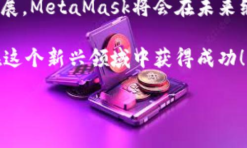 注冊新的MetaMask：步驟與攻略

在當今加密貨幣和區(qū)塊鏈技術(shù)蓬勃發(fā)展的時代，MetaMask作為一個錢包應用，越來越受到用戶的青睞。無論是存儲、交易或者管理你的加密資產(chǎn)，MetaMask都是一個非常實用的工具。接下來，我們將介紹如何注冊一個新的MetaMask賬戶，并詳細闡述相關的注意事項和步驟。

### 1. 什么是MetaMask？
MetaMask是一個基于瀏覽器的加密錢包和去中心化應用（DApp）瀏覽器，它允許用戶訪問以太坊區(qū)塊鏈及其相關資產(chǎn)。通過MetaMask，你可以方便地進行加密貨幣交易，管理你的數(shù)字資產(chǎn)，甚至參與去中心化金融（DeFi）項目的生態(tài)系統(tǒng)。多么令人振奮！

### 2. 注冊MetaMask前的準備
在開始注冊MetaMask之前，你需要確保以下幾條準備工作已經(jīng)完成：
ul
  li將瀏覽器更新到最新版本（推薦使用Chrome、Firefox或Brave）/li
  li準備好符合要求的設備（個人電腦、手機或平板）/li
  li確保可以連接互聯(lián)網(wǎng)/li
/ul

### 3. 如何下載和安裝MetaMask
首先，你需要訪問MetaMask的官方網(wǎng)站。通過下列步驟來下載和安裝MetaMask：
ol
  li打開瀏覽器，訪問MetaMask官方網(wǎng)站（https://metamask.io）。/li
  li點擊“下載”按鈕，根據(jù)你的瀏覽器選擇相應的擴展程序。/li
  li完成下載后，按照提示進行安裝。安裝完成后，MetaMask圖標會出現(xiàn)在你的瀏覽器工具欄中。/li
/ol

### 4. 注冊新的MetaMask賬戶
安裝完成后，你可以開始創(chuàng)建一個新的MetaMask賬戶。請按照以下步驟進行：
ol
  li點擊瀏覽器工具欄中的MetaMask圖標，打開MetaMask擴展。/li
  li點擊“開始使用”按鈕。/li
  li選擇“創(chuàng)建錢包”的選項。/li
  li設置一個強密碼：請確保你的密碼足夠復雜，并且包括字母、數(shù)字和特殊符號。這樣可以提高錢包的安全性！/li
  li確認密碼后，你將看到“備份你的錢包”提示。/li
/ol

### 5. 備份助記詞的重要性
在MetaMask中，你會接收到一組助記詞，這組詞語是你恢復錢包的唯一方式。請務必將它們保存在安全的地方，不要與他人分享！如下是備份步驟：
ol
  li點擊“下一步”，系統(tǒng)會展示一組隨機的十二個單詞。/li
  li將這些單詞按照順序記下來，或保存在密碼管理器中。/li
  li確認助記詞時，你需要按照順序選擇這些單詞，以確保你已經(jīng)妥善保管。/li
/ol
不妨想一想，如果你的助記詞落入惡人之手，你的錢包中所有的資產(chǎn)可能會血本無歸，想想都有些不寒而栗！

### 6. 完成注冊
一旦你確認了助記詞，MetaMask會提示你完成賬戶的創(chuàng)建。此時，你可以開始使用你的MetaMask錢包了。為安全起見，建議在首次使用時，了解一下如何安全地存儲和管理你的資產(chǎn)。

### 7. 如何使用MetaMask進行交易
注冊完MetaMask后，你可以進行各種交易，甚至參與不同的DApp。以下是進行基礎交易的步驟：
ol
  li在MetaMask錢包中，點擊“發(fā)送”按鈕。/li
  li輸入接收方的以太坊地址和發(fā)送金額。/li
  li確認交易信息，無誤后，點擊“下一步”。/li
  li選擇網(wǎng)絡費用（Gas費），然后點擊“確認”。/li
  li稍等片刻，交易完成！多么令人激動??！/li
/ol

### 8. 使用MetaMask的注意事項
盡管MetaMask使用方便，但在使用過程中也要注意一些安全事項：
ul
  li始終保持你的密碼和助記詞安全。/li
  li不要在公共場所的設備上使用你的MetaMask錢包。/li
  li定期更新你的軟件和瀏覽器，以防范安全漏洞。/li
  li提升安全意識，警惕釣魚網(wǎng)站和詐騙行為！/li
/ul

### 9. 連接DApp和其他功能
使用MetaMask的一個主要好處就是它可以與多種去中心化應用進行連接。在這些DApp中，你可以進行交易、借貸、投資等活動。通過MetaMask連接DApp的步驟如下：
ol
  li訪問你想要使用的DApp網(wǎng)站（例如Uniswap、OpenSea等）。/li
  li找到“連接錢包”或“使用MetaMask”按鈕，點擊它。/li
  liMetaMask將會彈出窗口請求連接，確認后即可完成連接。/li
/ol

### 10. 總結(jié)與展望
通過以上的步驟，你應該已經(jīng)成功注冊了MetaMask賬戶并學習了基本的使用方法。隨著區(qū)塊鏈和加密貨幣技術(shù)的進一步發(fā)展，MetaMask將會在未來繼續(xù)發(fā)揮更大的作用，幫助用戶更便捷地管理他們的數(shù)字資產(chǎn)。

無論是在投資、交易還是參與去中心化應用，MetaMask都將是一個強有力的工具！只要你保持警惕，掌握安全原則，就能夠在這個新興領域中獲得成功！

希望這些信息對你有所幫助，祝你在使用MetaMask的旅程中一路順利，盡情享受加密世界的無限可能！