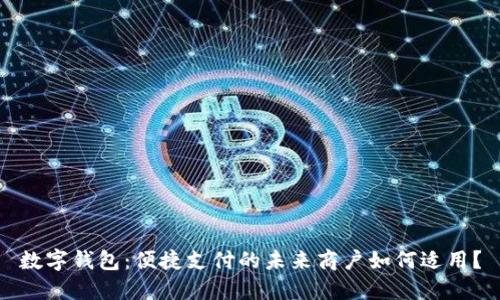 數(shù)字錢包：便捷支付的未來商戶如何適用？