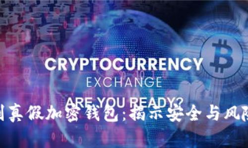 如何辨別真假加密錢包：揭示安全與風(fēng)險的關(guān)鍵