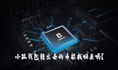 小狐錢包轉(zhuǎn)出去的幣能找回來嗎？