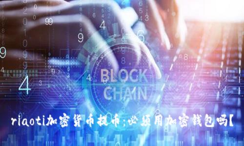 riaoti加密貨幣提幣：必須用加密錢包嗎？