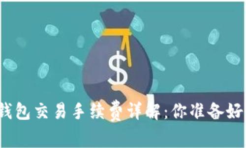 加密錢包交易手續(xù)費(fèi)詳解：你準(zhǔn)備好了嗎？