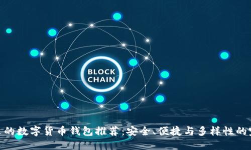 最受歡迎的數(shù)字貨幣錢包推薦：安全、便捷與多樣性的完美結(jié)合