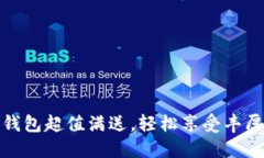 數(shù)字錢包超值滿送，輕松