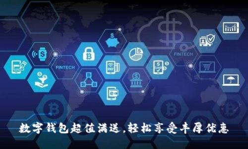 數(shù)字錢包超值滿送，輕松享受豐厚優(yōu)惠