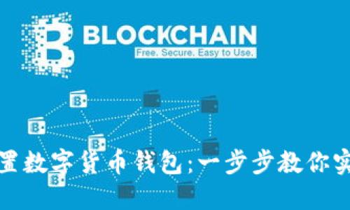 如何輕松設(shè)置數(shù)字貨幣錢包：一步步教你實(shí)現(xiàn)安全管理