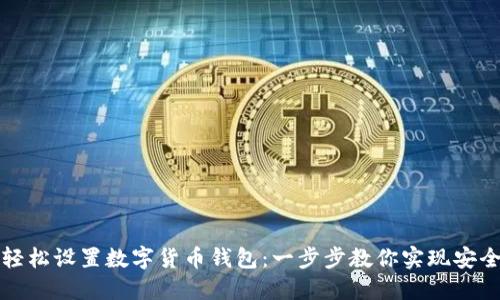 如何輕松設(shè)置數(shù)字貨幣錢包：一步步教你實(shí)現(xiàn)安全管理