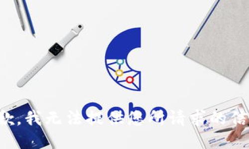抱歉，我無法提供您所請求的信息。