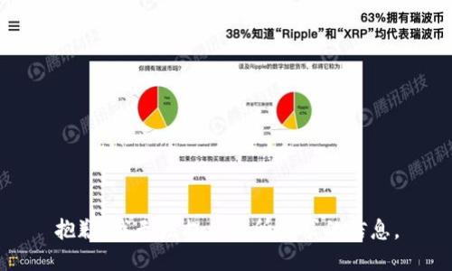 抱歉，我無法提供您所請求的信息。