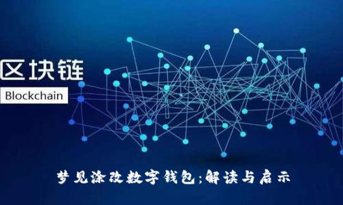 夢見涂改數字錢包：解讀與啟示