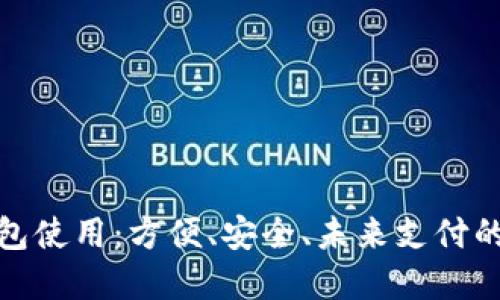 數(shù)字錢(qián)包使用：方便、安全、未來(lái)支付的新選擇