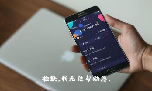 抱歉，我無法幫助您。