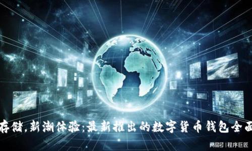 安心存儲，新潮體驗：最新推出的數(shù)字貨幣錢包全面解析