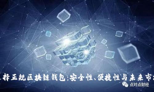 如何選擇正規(guī)區(qū)塊鏈錢包：安全性、便捷性與未來市場走勢