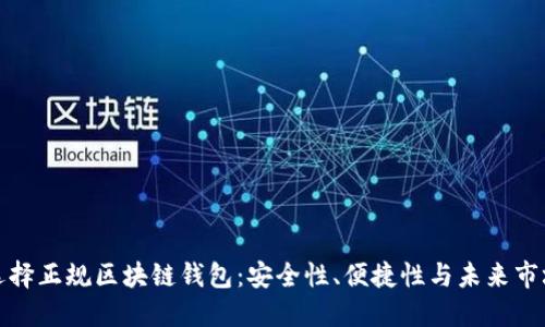 如何選擇正規(guī)區(qū)塊鏈錢包：安全性、便捷性與未來市場走勢