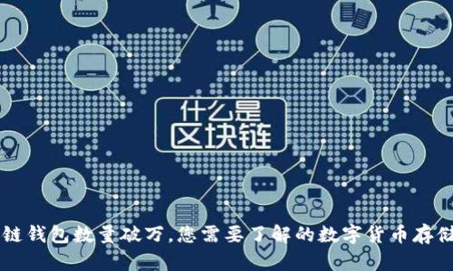 區(qū)塊鏈錢包數(shù)量破萬，您需要了解的數(shù)字貨幣存儲方式