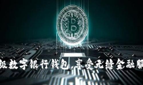 輕松升級數(shù)字銀行錢包，享受無縫金融服務(wù)體驗