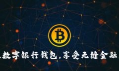 輕松升級數(shù)字銀行錢包，