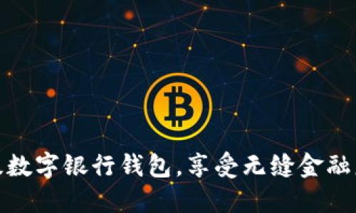 輕松升級數(shù)字銀行錢包，享受無縫金融服務(wù)體驗