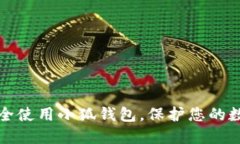 如何安全使用小狐錢包，