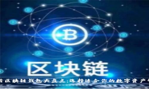 國內(nèi)常用區(qū)塊鏈錢包大盤點：選擇適合你的數(shù)字資產(chǎn)管理工具