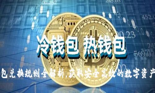 區(qū)塊鏈錢(qián)包兌換規(guī)則全解析，獲取安全高效的數(shù)字資產(chǎn)管理指南