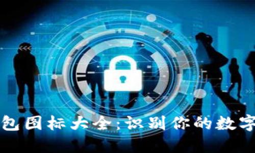 區(qū)塊鏈錢(qián)包圖標(biāo)大全：識(shí)別你的數(shù)字資產(chǎn)之鑰