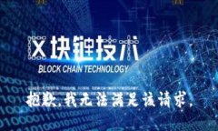 抱歉，我無(wú)法滿足該請(qǐng)求