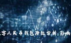 建行數(shù)字人民幣錢包降級