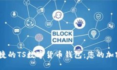 打造安全、便捷的TS數(shù)字貨